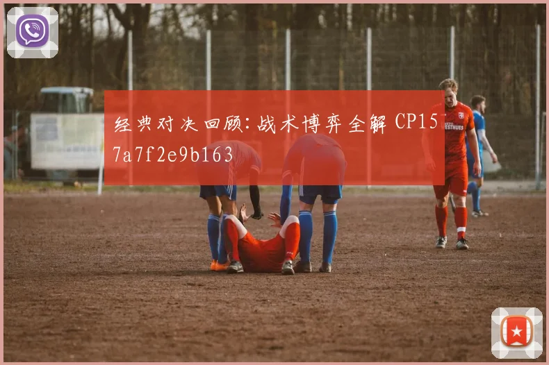经典对决回顾:战术博弈全解 CP157a7f2e9b163