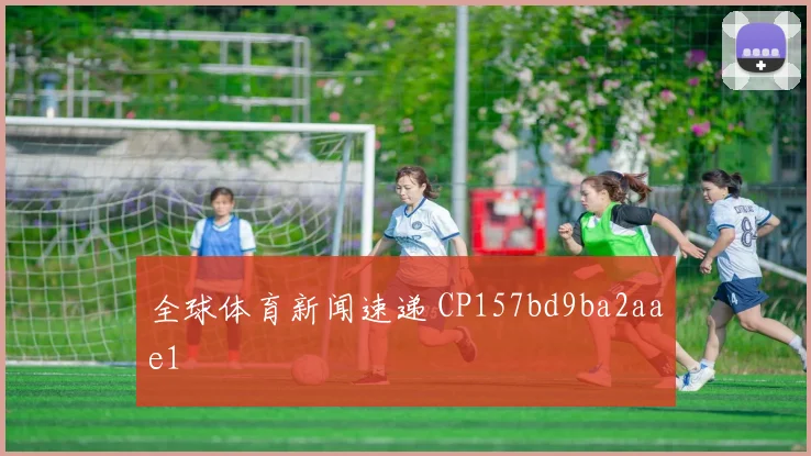 全球体育新闻速递 CP157bd9ba2aae1