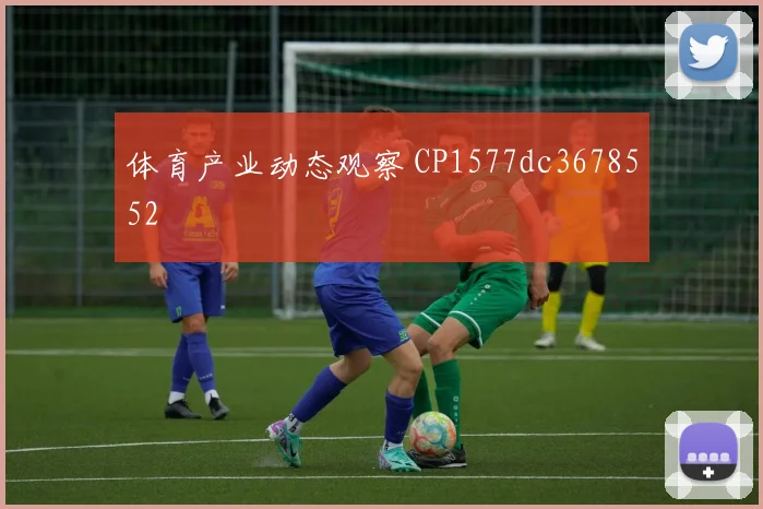 体育产业动态观察 CP1577dc3678552