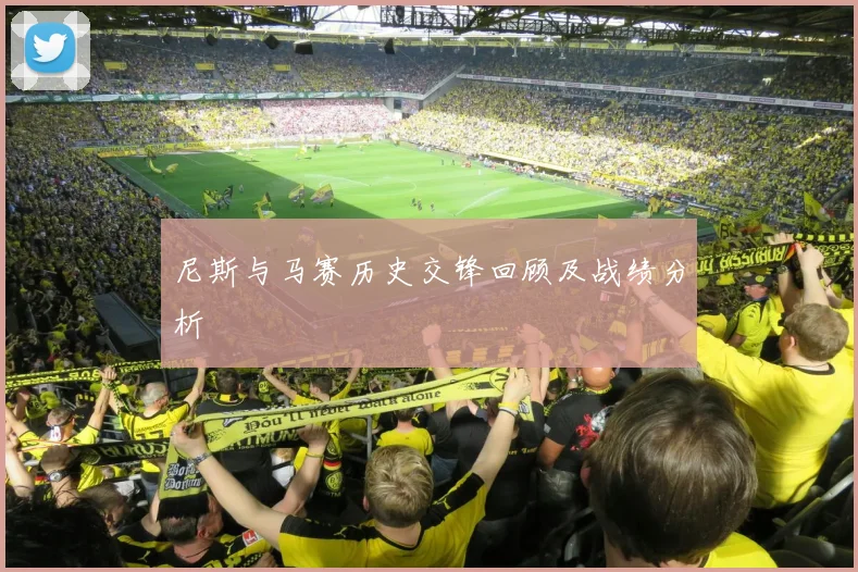尼斯与马赛历史交锋回顾及战绩分析