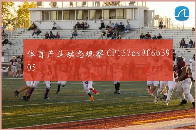 体育产业动态观察 CP157ca9f6b3905
