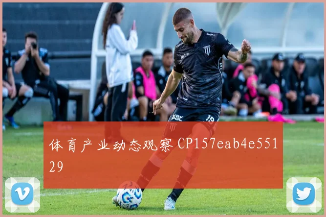 体育产业动态观察 CP157eab4e55129