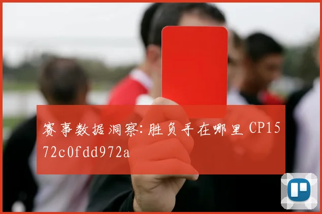 赛事数据洞察:胜负手在哪里 CP1572c0fdd972a