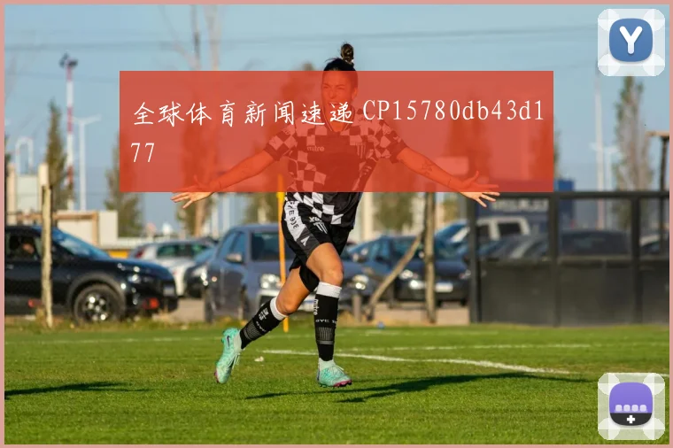 全球体育新闻速递 CP15780db43d177