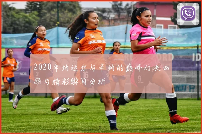 2020年纳达尔与辛纳的巅峰对决回顾与精彩瞬间分析