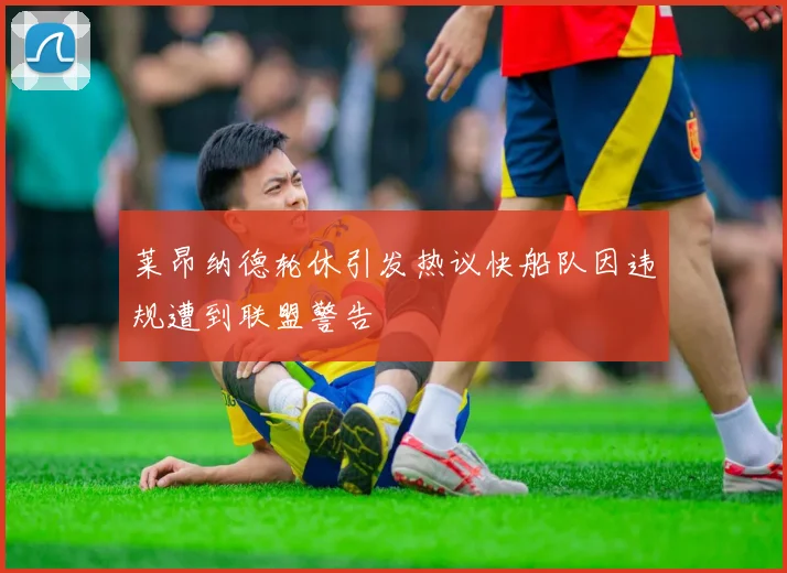 莱昂纳德轮休引发热议快船队因违规遭到联盟警告