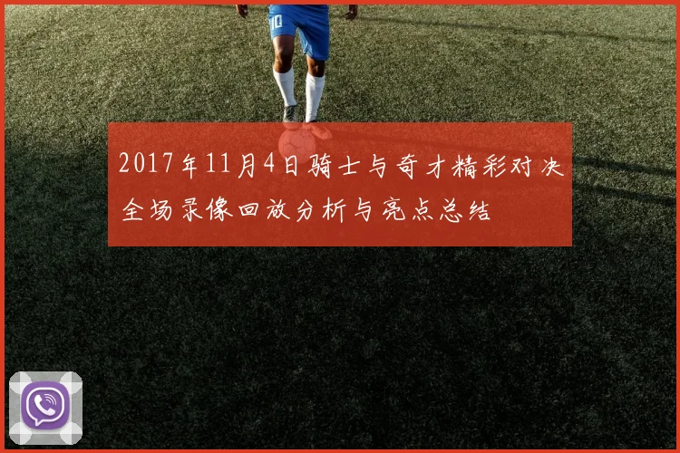 2017年11月4日骑士与奇才精彩对决全场录像回放分析与亮点总结