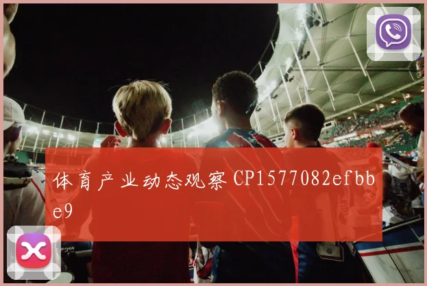 体育产业动态观察 CP1577082efbbe9